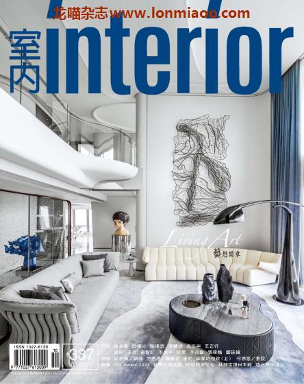 [台湾版]Interior 室内设计 PDF电子杂志 2021年10月刊